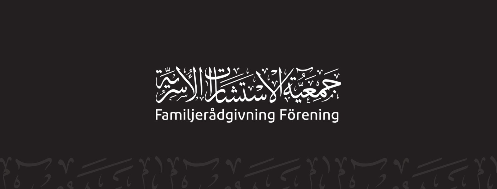 جمعية الاستشارات الأسرية